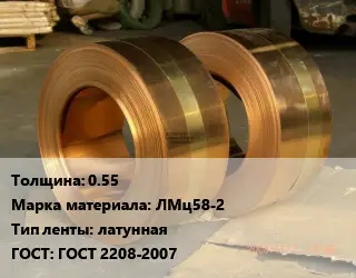 Лента латунная 0.55 Марка: ЛМц58-2 латунная ГОСТ: ГОСТ 2208-2007